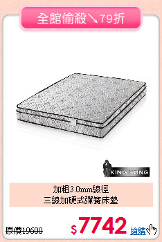 加粗3.0mm線徑<BR>
三線加硬式彈簧床墊