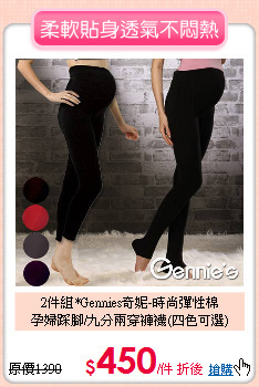 2件組*Gennies奇妮-時尚彈性棉<BR>
孕婦踩腳/九分兩穿褲襪(四色可選)