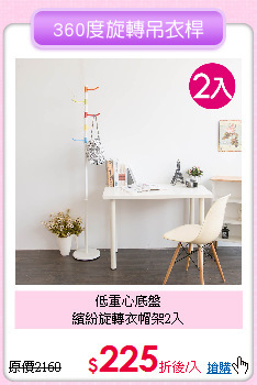 低重心底盤<BR>
繽紛旋轉衣帽架2入