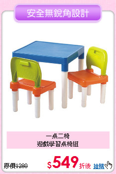 一桌二椅<BR>
遊戲學習桌椅組