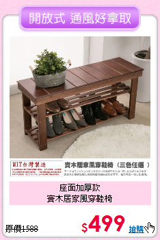 座面加厚款<BR>
實木居家風穿鞋椅