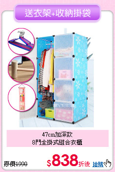 47cm加深款<BR>
8門全掛式組合衣櫃
