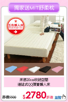 床底20cm收納空間<BR>
連結式QQ彈簧懶人床