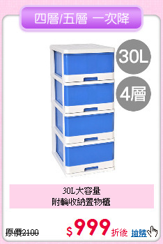 30L大容量<BR>
附輪收納置物櫃