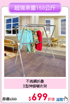 不銹鋼折疊<BR>
X型伸縮曬衣架
