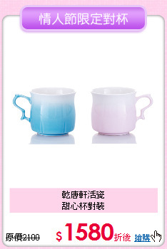 乾唐軒活瓷<BR>
甜心杯對裝