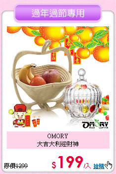 OMORY<BR>
大吉大利迎財神