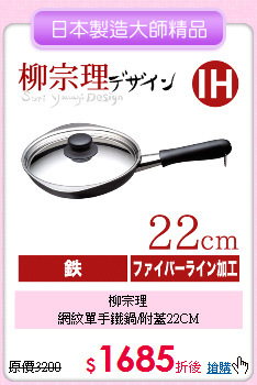 柳宗理<BR>
網紋單手鐵鍋/附蓋22CM