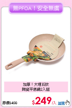 加厚！大理石紋<BR>
陶瓷平底鍋2入組