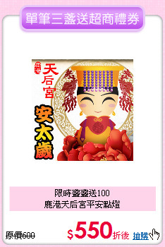 限時盞盞送100<BR>
鹿港天后宮平安點燈