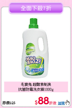 毛寶兔 超酵素制臭<BR>
抗菌防霉洗衣精1000g