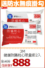 3M<BR>
健康防蹣枕心限量版2入