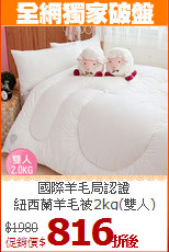 國際羊毛局認證<BR>
紐西蘭羊毛被2kg(雙人)
