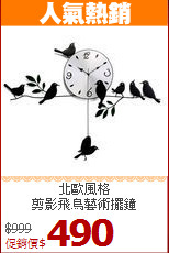 北歐風格<br>
剪影飛鳥藝術擺鐘