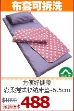 方便好攜帶<BR>
澎柔捲式收納床墊-6.5cm