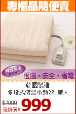 韓國製造<BR>
多段式恆溫電熱毯-雙人