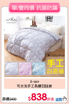 A-nice<BR>
可水洗手工長纖羽絲被