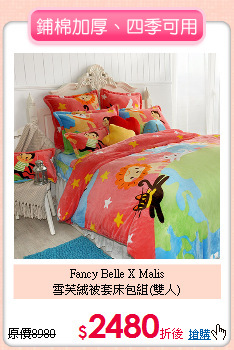 Fancy Belle X Malis <BR>
雪芙絨被套床包組(雙人)