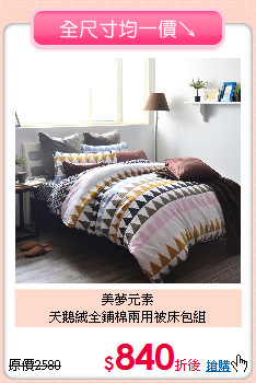 美夢元素<BR>
天鵝絨全鋪棉兩用被床包組