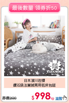 日本濱川佐櫻<BR>
鑽石級法蘭絨兩用毯床包組