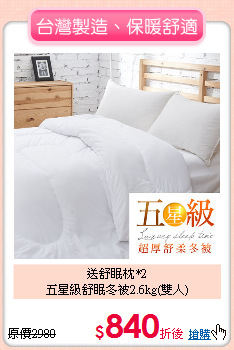 送舒眠枕*2<BR>
五星級舒眠冬被2.6kg(雙人)