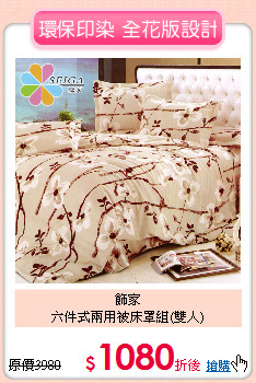 飾家<BR>
六件式兩用被床罩組(雙人)
