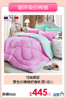 范倫鐵諾<BR>
雙色6D纖維舒適被(買1送1)
