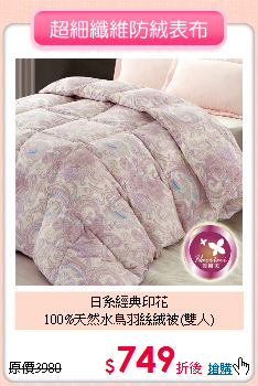 日系經典印花<BR>
100%天然水鳥羽絲絨被(雙人)
