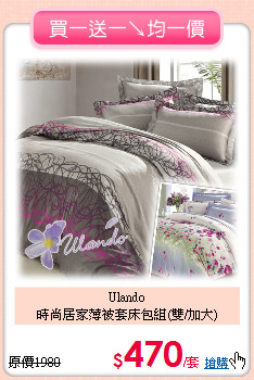 Ulando<BR>
時尚居家薄被套床包組(雙/加大)