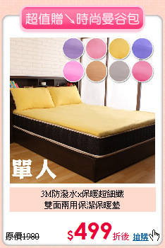 3M防潑水x保暖超細纖<BR>
雙面兩用保潔保暖墊