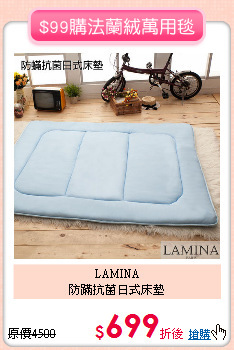 LAMINA<BR>
防蹣抗菌日式床墊