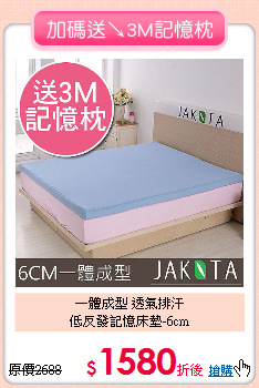 一體成型 透氣排汗<BR>
低反發記憶床墊-6cm