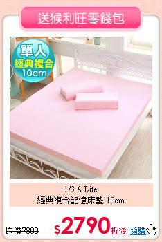 1/3 A Life<BR>
經典複合記憶床墊-10cm