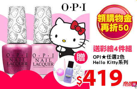 OPI★任選2色
Hello Kitty系列