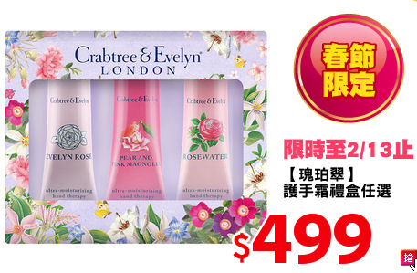 【瑰珀翠】
護手霜禮盒任選