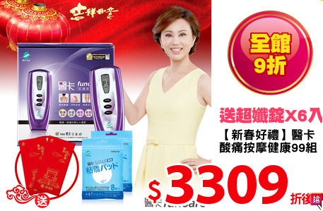 【新春好禮】醫卡 
酸痛按摩健康99組
