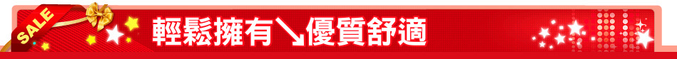 輕鬆擁有↘優質舒適
