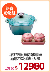 山茶花鍋(薄荷綠)鋼頭
加贈花型烤盅2入組