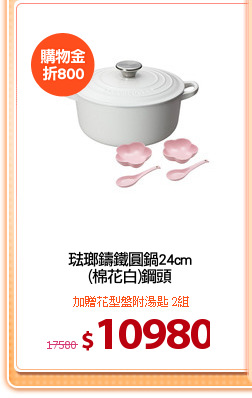 琺瑯鑄鐵圓鍋24cm
(棉花白)鋼頭