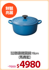 琺瑯鑄鐵圓鍋16cm
(馬賽藍)