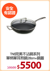 TNS完美不沾鍋系列
單柄單耳煎鍋28cm+鍋蓋