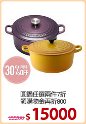 圓鍋任選兩件7折
領購物金再折800