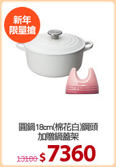 圓鍋18cm(棉花白)鋼頭
加贈鍋蓋架