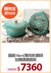 圓鍋18cm(薄荷綠)鋼頭
加贈鑄鐵鍋架