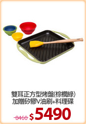 雙耳正方型烤盤(棕櫚綠)
加贈矽膠V油刷+料理碟