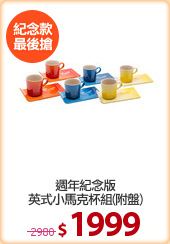 週年紀念版
英式小馬克杯組(附盤)