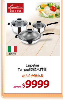 Lagostina
Tempra套鍋六件組