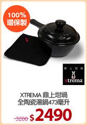 XTREMA 鼎上坩堝
全陶瓷湯鍋473毫升