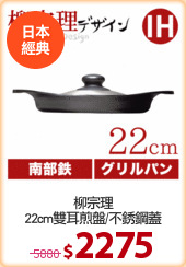 柳宗理
22cm雙耳煎盤/不銹鋼蓋