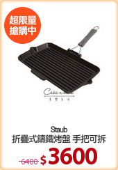 Staub
折疊式鑄鐵烤盤 手把可拆